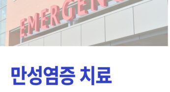 만성염증을 겪었던 내 이야기와 치료방법