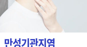 만성기관지염 치료법 완치 가능할까? ‘이것’ 지켜야 나을 수 있습니다.
