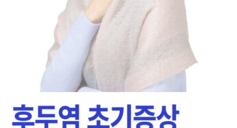 후두염 초기증상은? 평소에 ‘이 것 ‘ 지켜야 후두염 예방이 가능합니다.